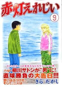赤灯えれじい 9 (ヤングマガジンコミックス) | きら たかし |本